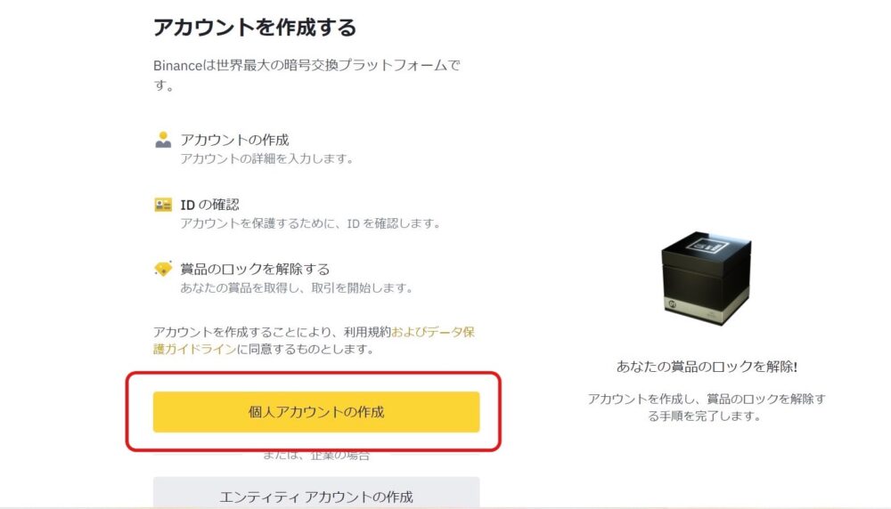 バイナンス口座の作り方