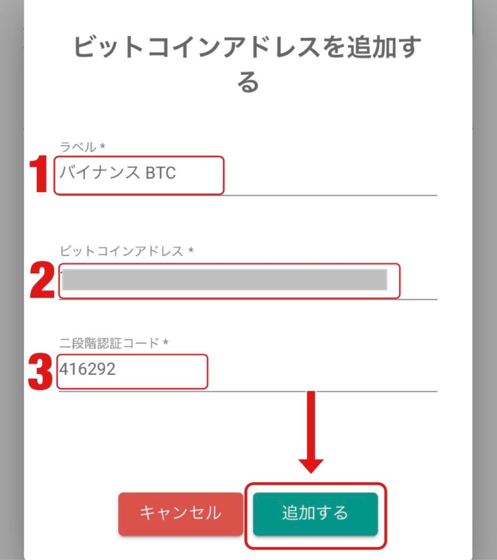 ビットバンクからバイナンスへ送金する方法の写真