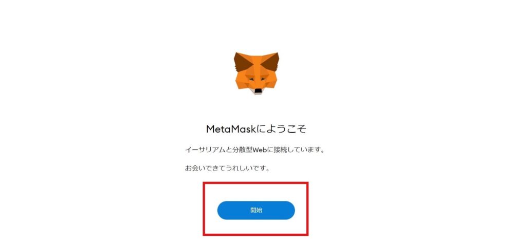 メタマスクの登録・作成の写真